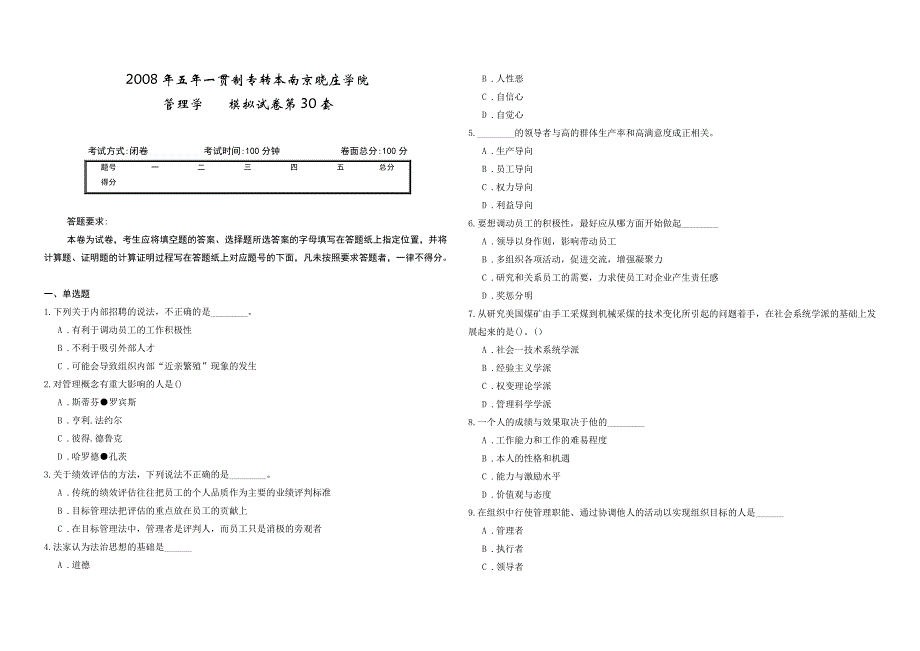 2008年五年一贯制专转本南京晓庄学院管理学模拟试卷第30套_第1页