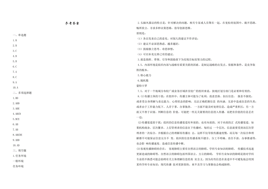 2008年五年一贯制专转本南京晓庄学院管理学模拟试卷第30套_第4页