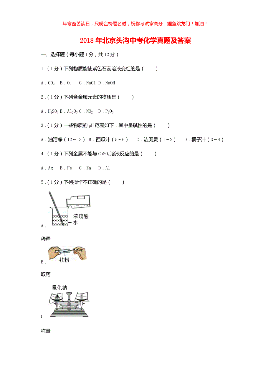 2018年北京头沟中考化学真题(含答案)_第1页