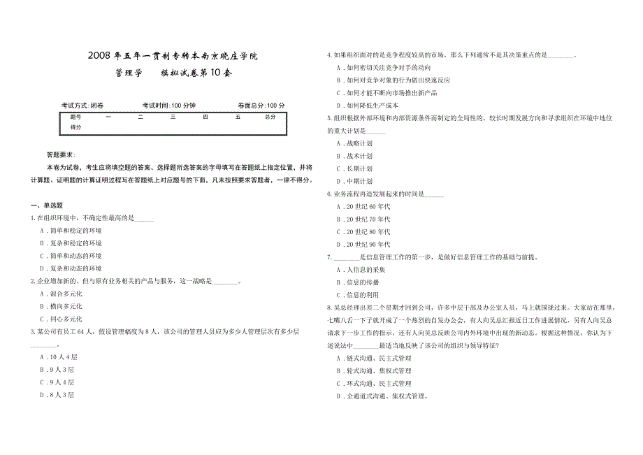 2008年五年一贯制专转本南京晓庄学院管理学模拟试卷第10套_第1页