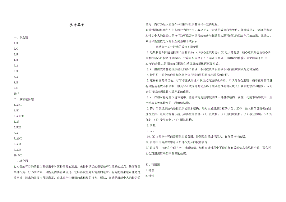 2008年五年一贯制专转本南京晓庄学院管理学模拟试卷第10套_第4页