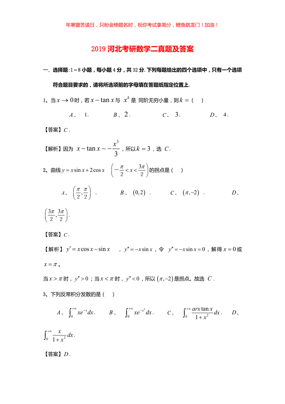 2019河北考研数学二真题(含答案)_第1页