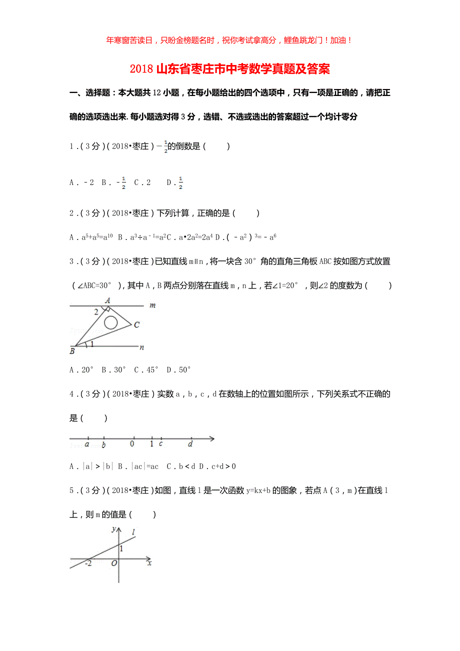 2018山东省枣庄市中考数学真题(含答案)_第1页