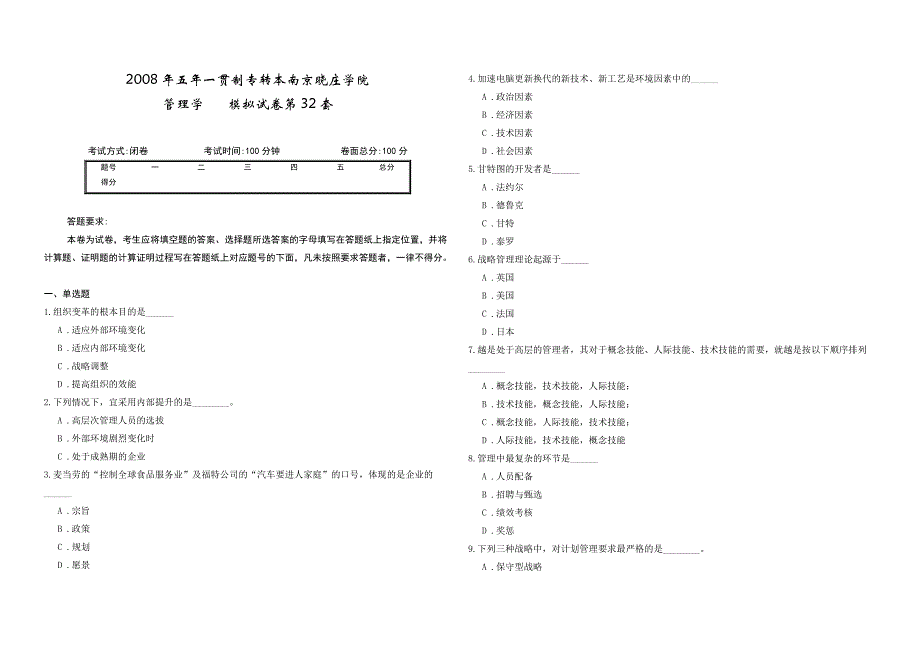 2008年五年一贯制专转本南京晓庄学院管理学模拟试卷第32套_第1页