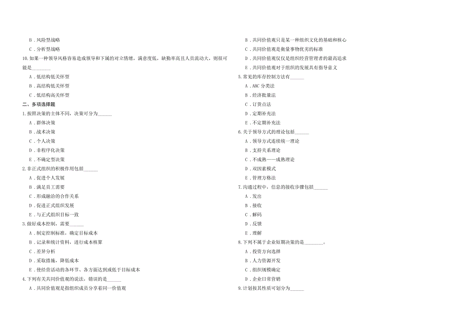 2008年五年一贯制专转本南京晓庄学院管理学模拟试卷第32套_第2页