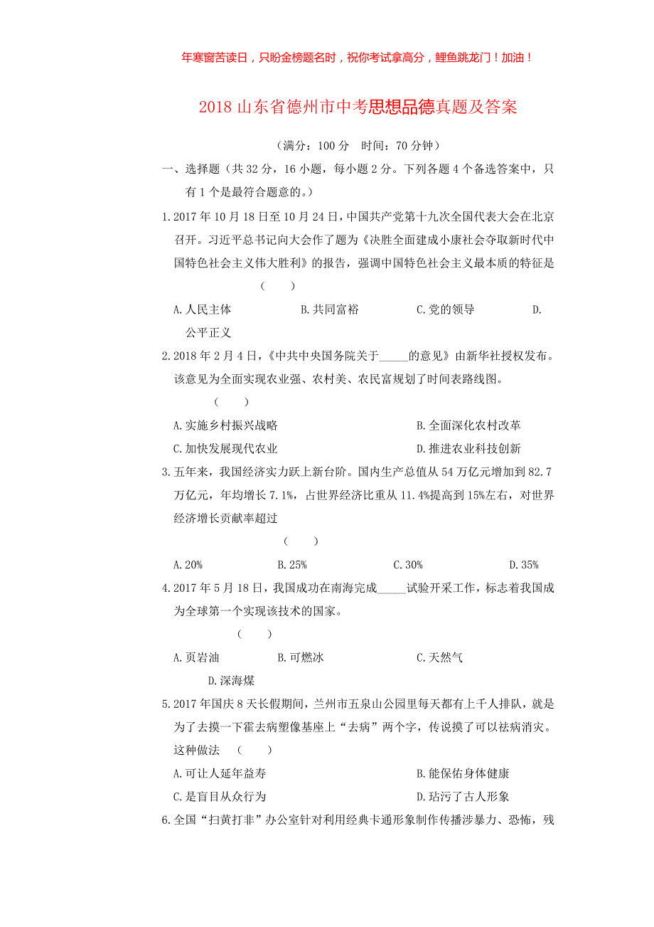 2018山东省德州市中考思想品德真题(含答案)_第1页