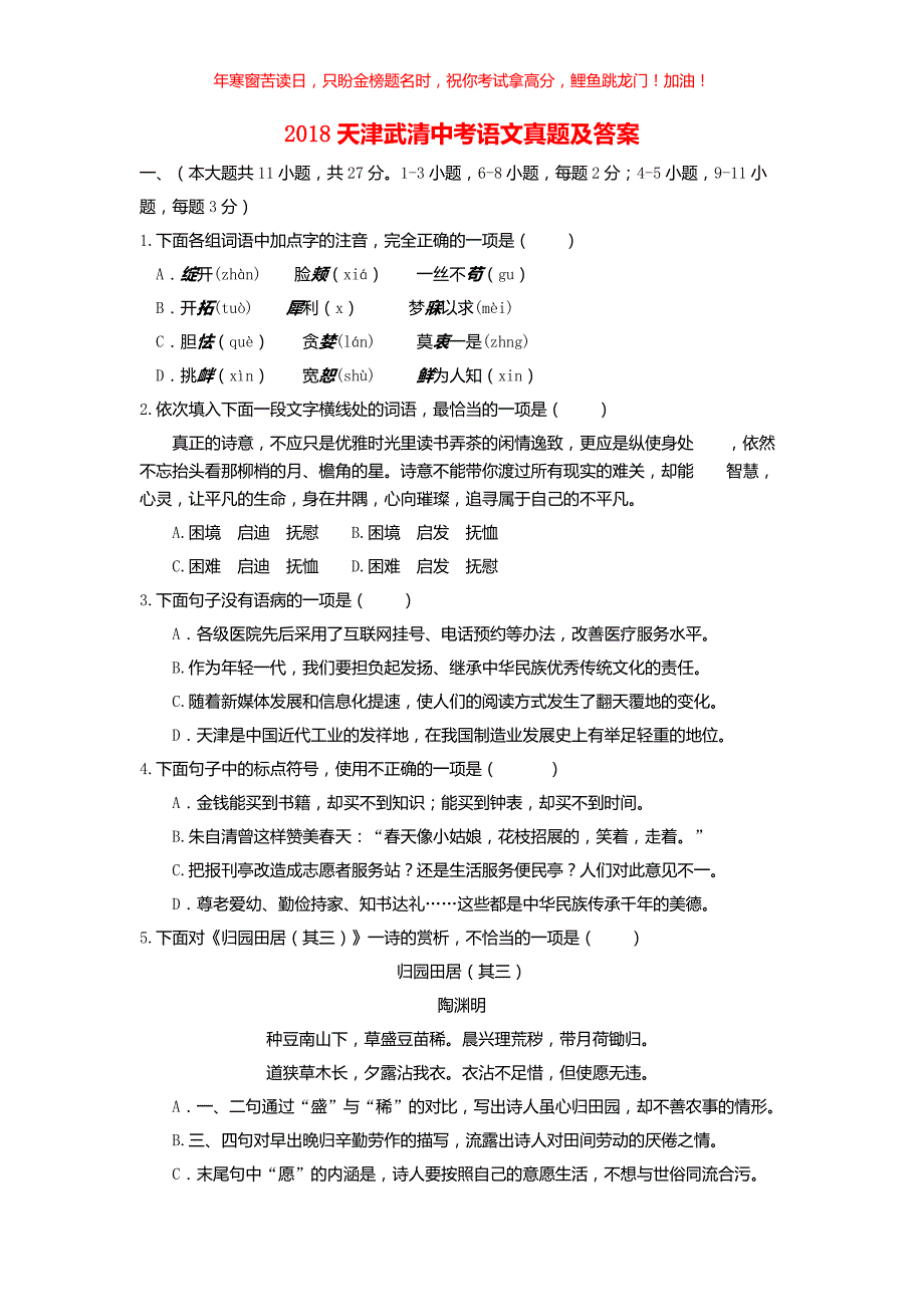2018天津武清中考语文真题(含答案)_第1页