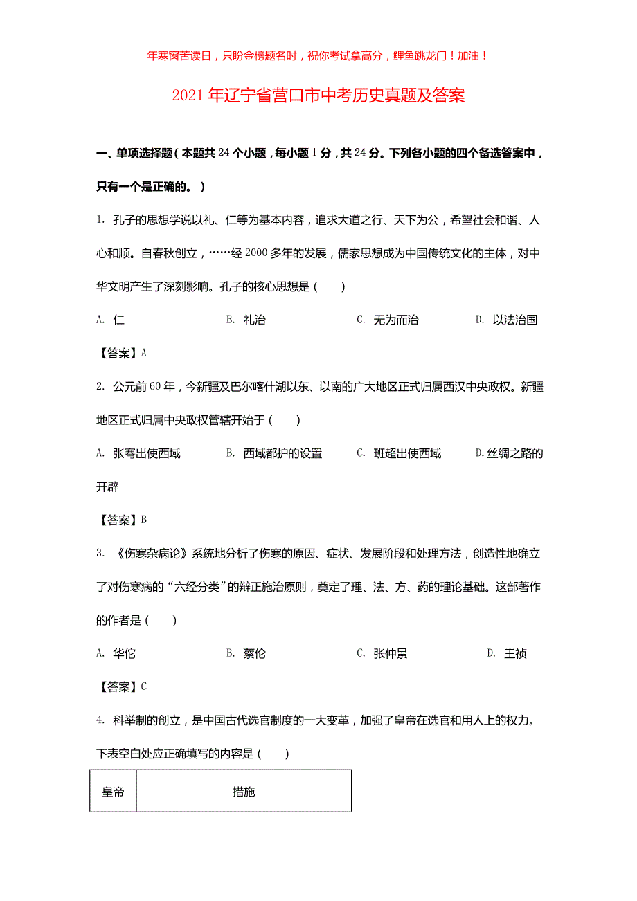 2021年辽宁省营口市中考历史真题(含答案)_第1页