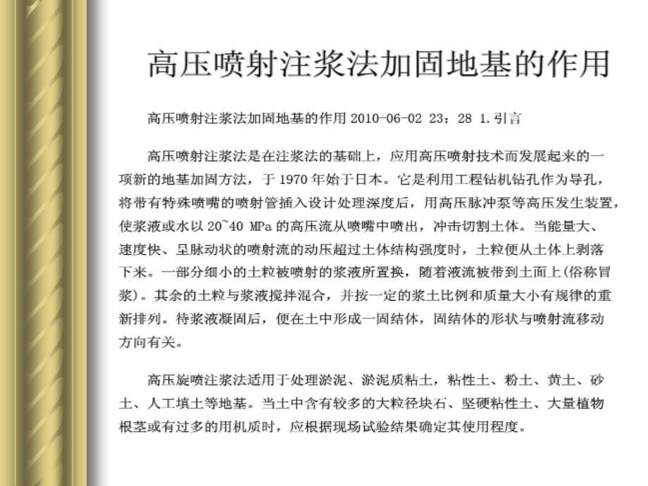 高压喷射注浆法加固地基的作用_第4页