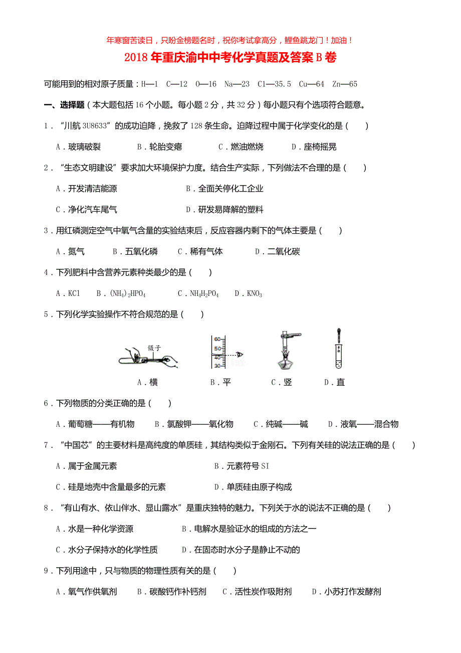 2018年重庆渝中中考化学真题B卷(含答案)_第1页