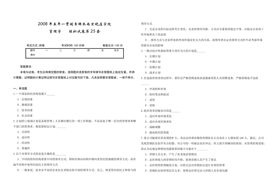 2008年五年一贯制专转本南京晓庄学院管理学模拟试卷第25套_第1页