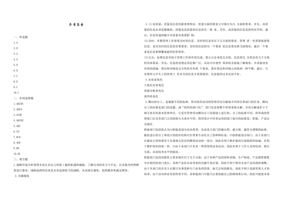 2008年五年一贯制专转本南京晓庄学院管理学模拟试卷第25套_第4页