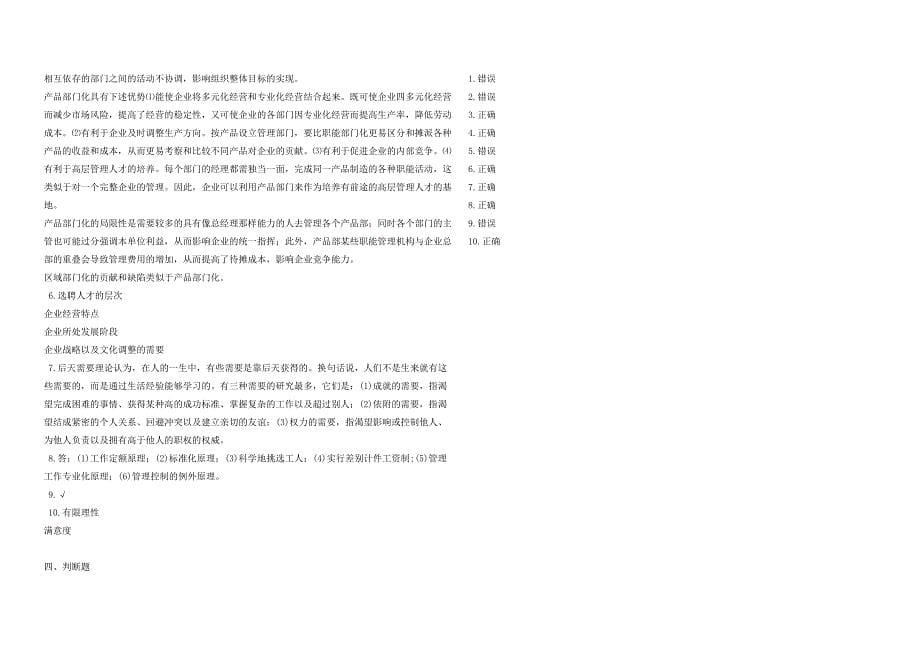 2008年五年一贯制专转本南京晓庄学院管理学模拟试卷第25套_第5页