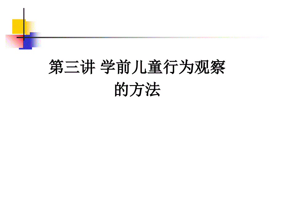 学前儿童行为观察的方法_第1页