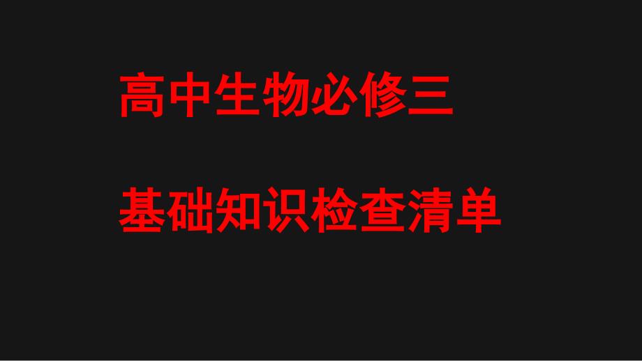 生物必修三基本知识背记检查清单_第1页