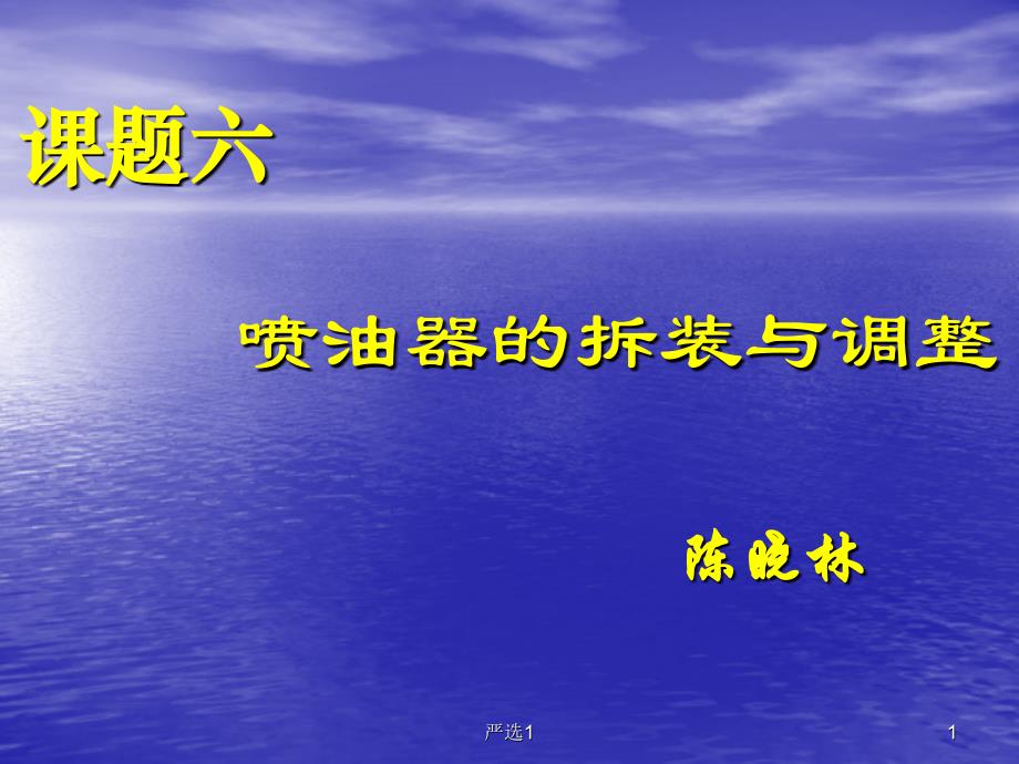 喷油器的拆装与调整【沐风教育】_第1页