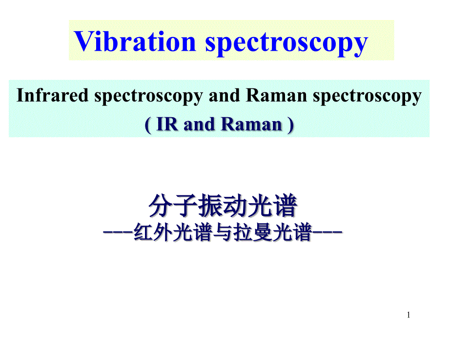 分子振动光谱---红外光谱与拉曼光谱课件_第1页