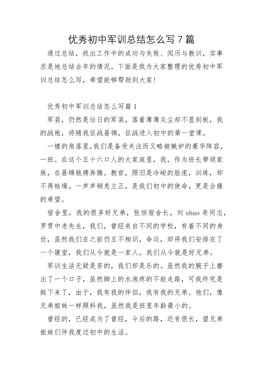 优秀初中军训总结怎么写7篇_第1页