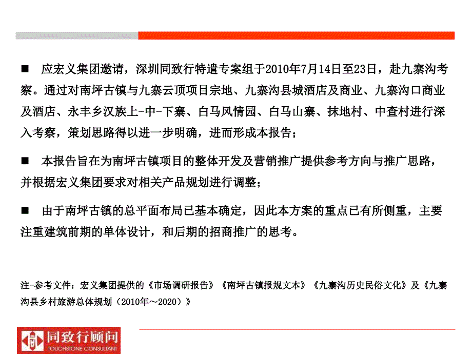 成都南坪古镇整体定位、物业发展建议及招商推广策略118p_第2页