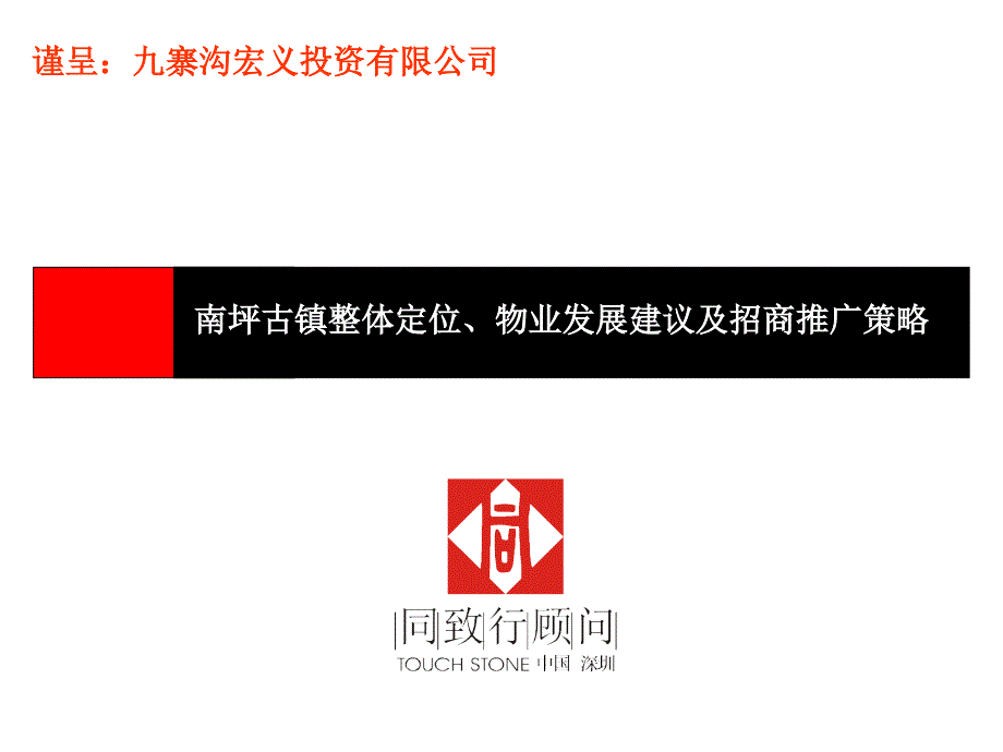 成都南坪古镇整体定位、物业发展建议及招商推广策略118p_第3页