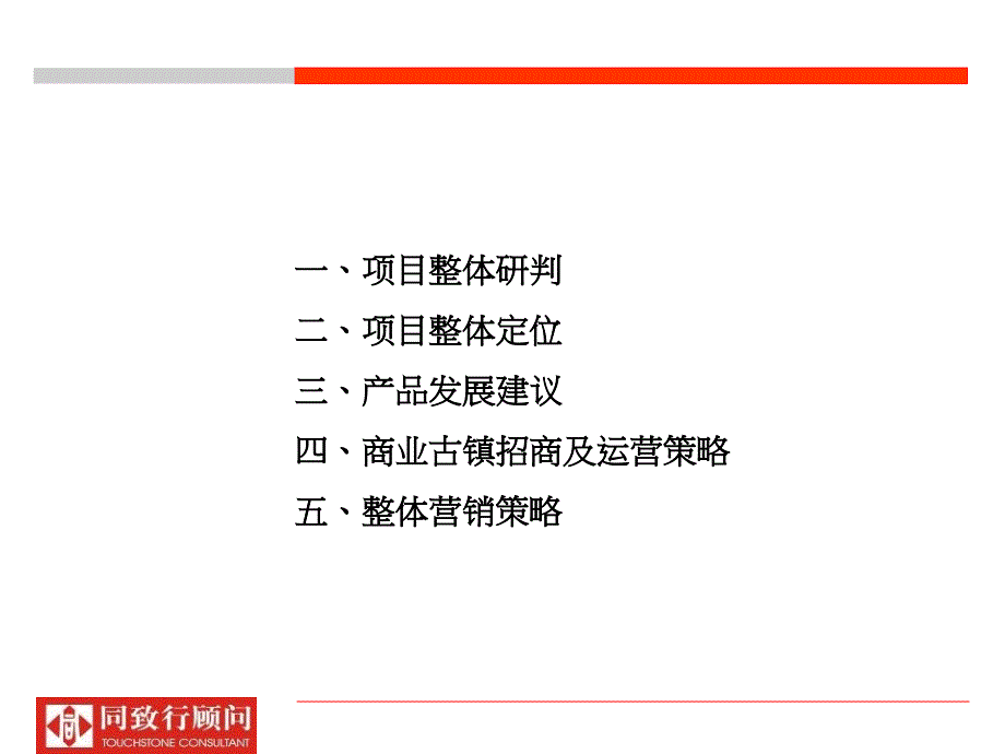 成都南坪古镇整体定位、物业发展建议及招商推广策略118p_第4页