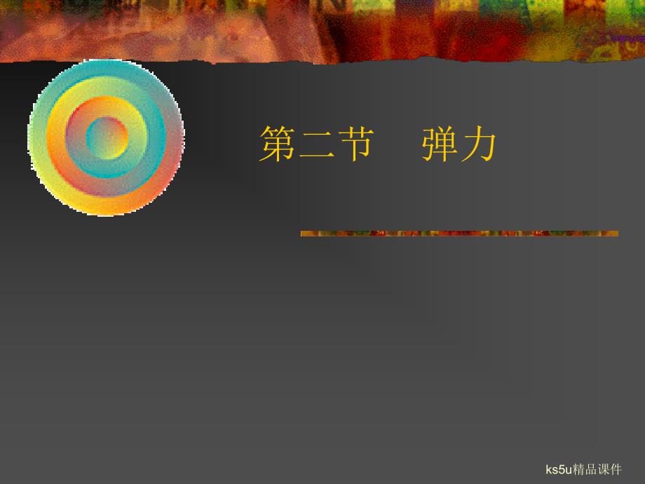 2_《弹力》课件（新人教必修1）_第1页