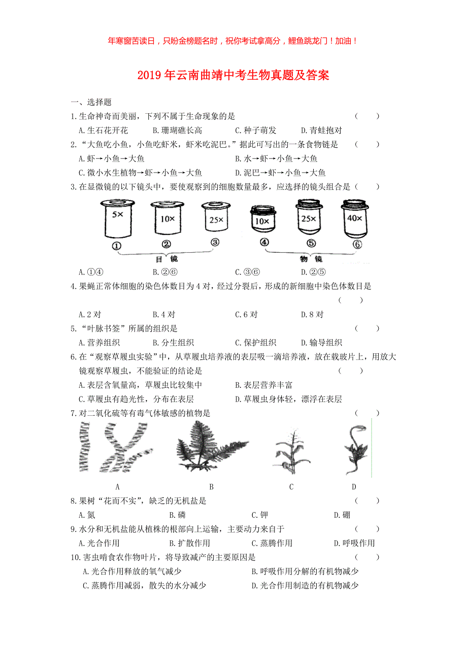 2019年云南曲靖中考生物真题(含答案)_第1页