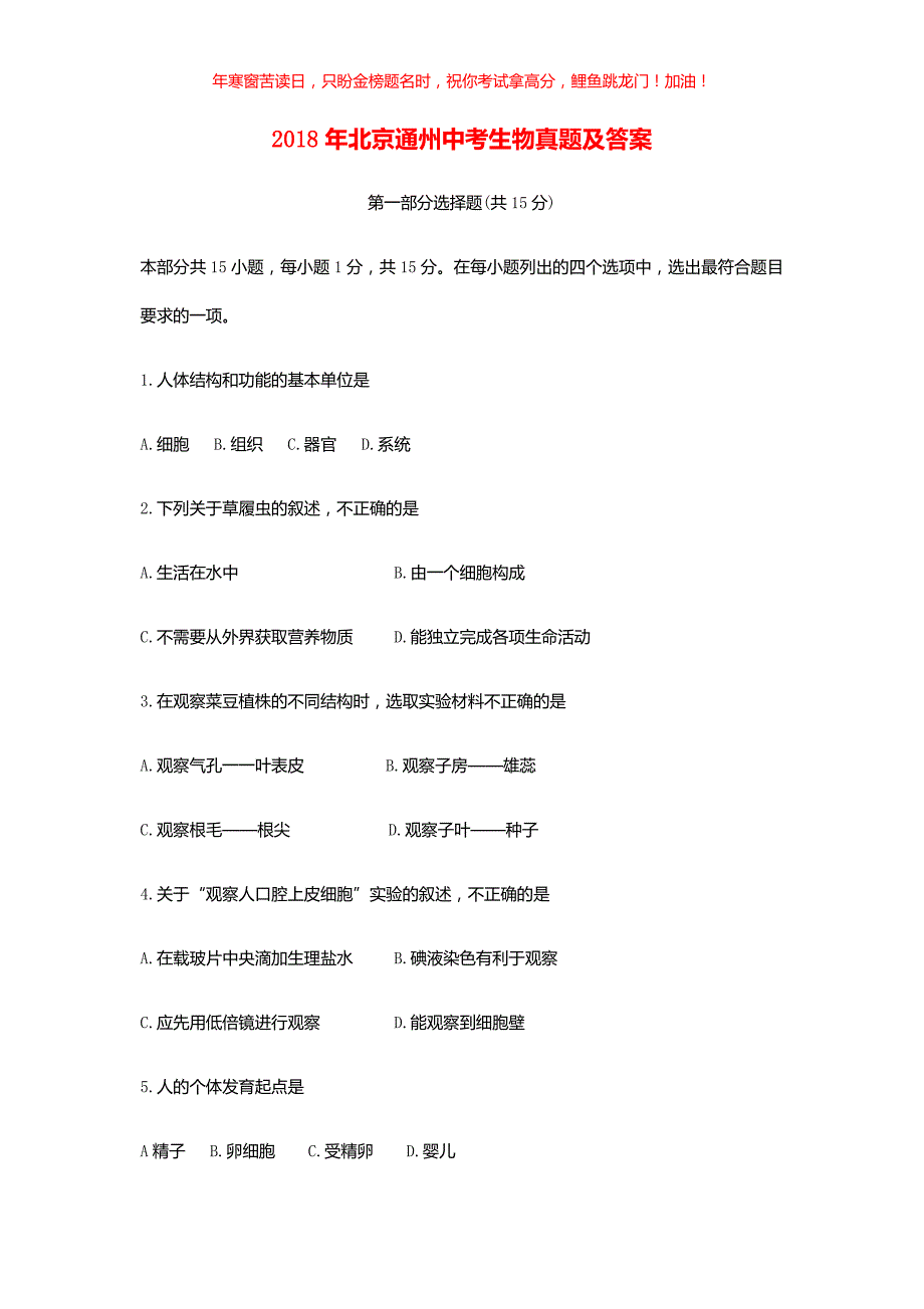 2018年北京通州中考生物真题(含答案)_第1页