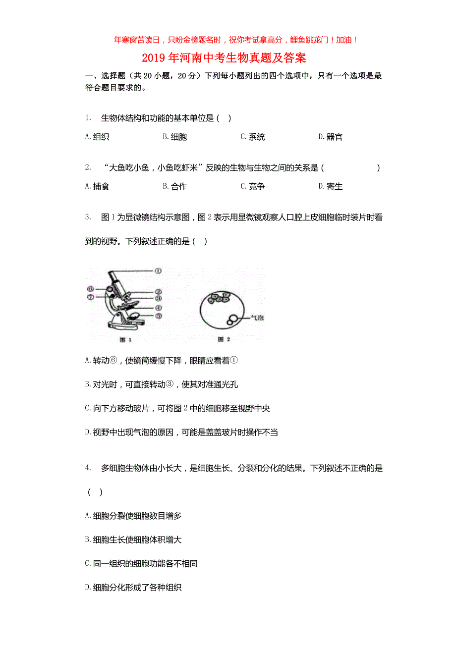 2019年河南中考生物真题(含答案)_第1页