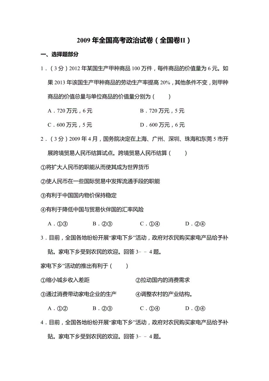 2009年全国统一高考政治试卷（全国卷ⅱ）（含解析）_第1页