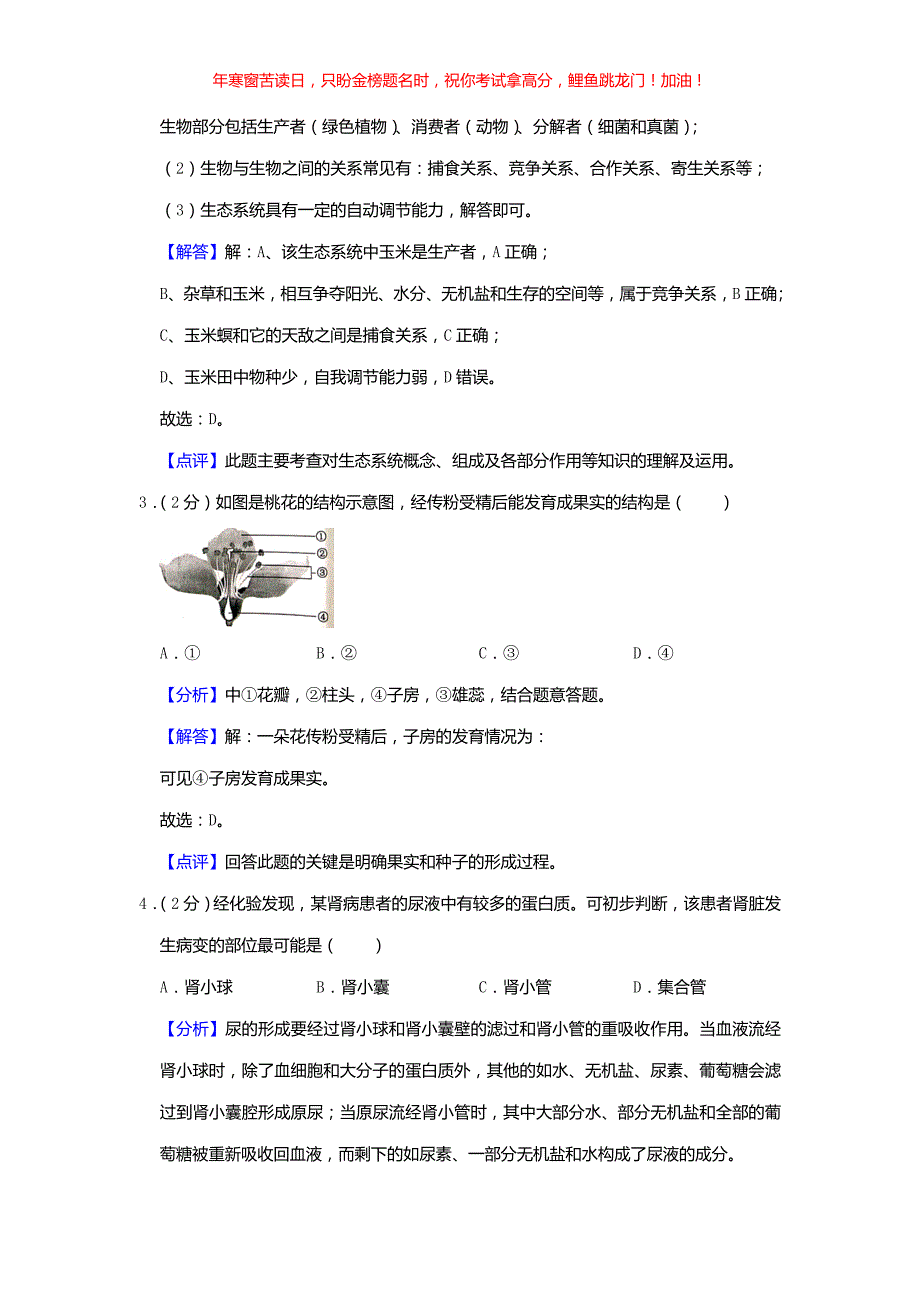 2019年安徽阜阳中考生物真题(含答案)_第2页