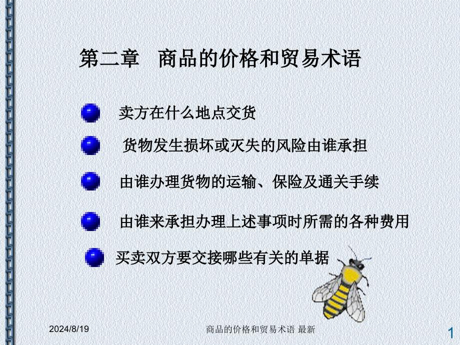 商品的价格和贸易术语_第1页