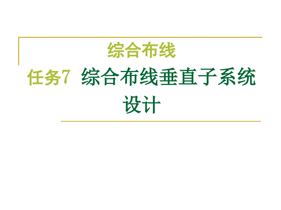 任务7：综合布线垂直子系统设计_第1页