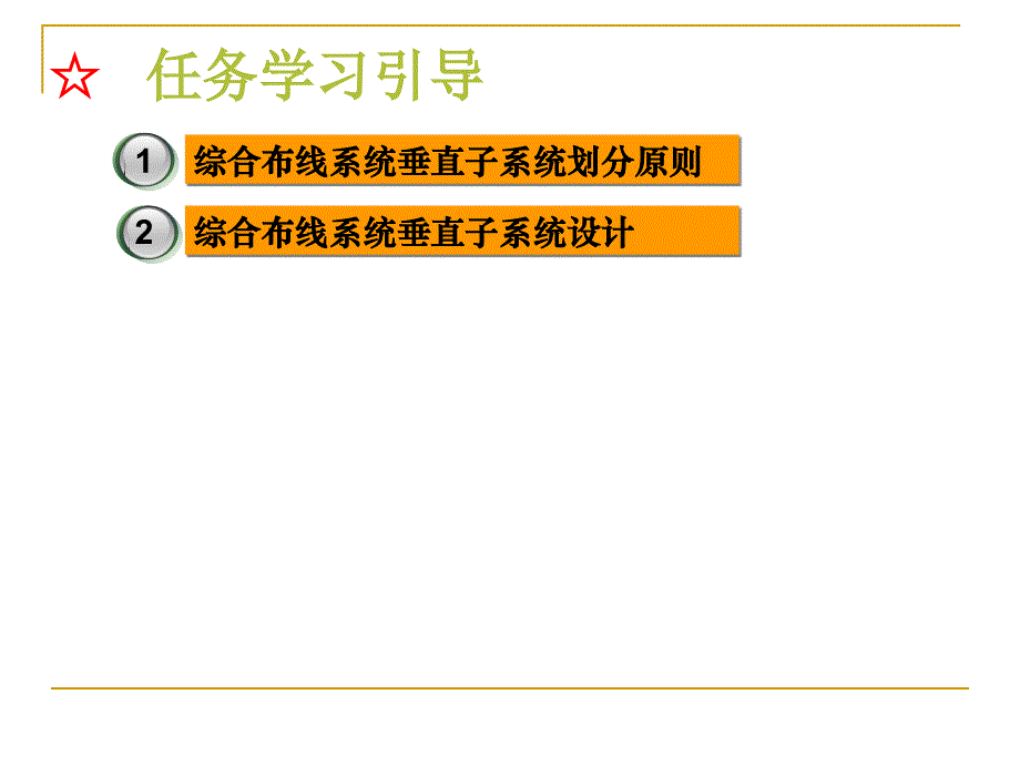 任务7：综合布线垂直子系统设计_第4页