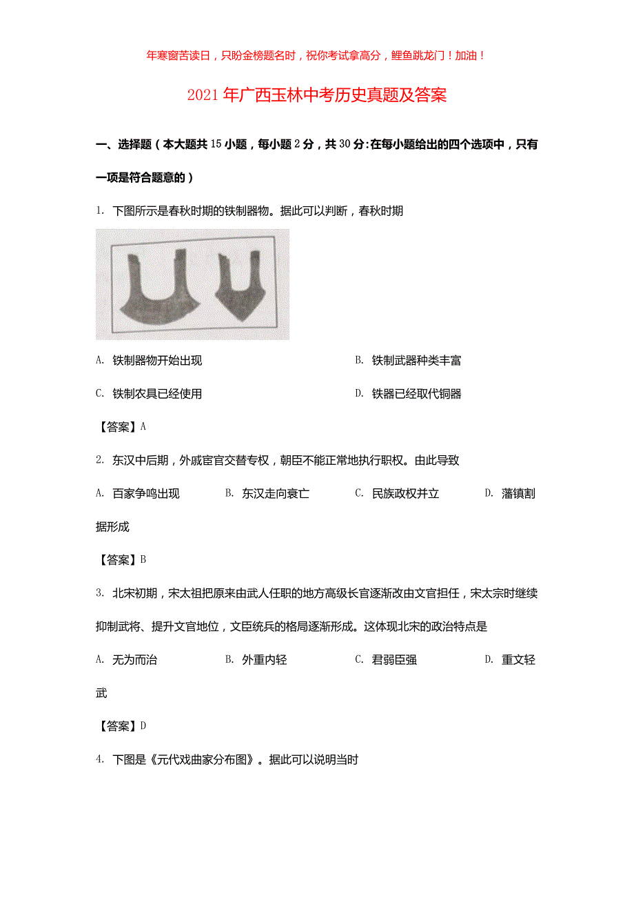 2021年广西玉林中考历史真题(含答案)_第1页