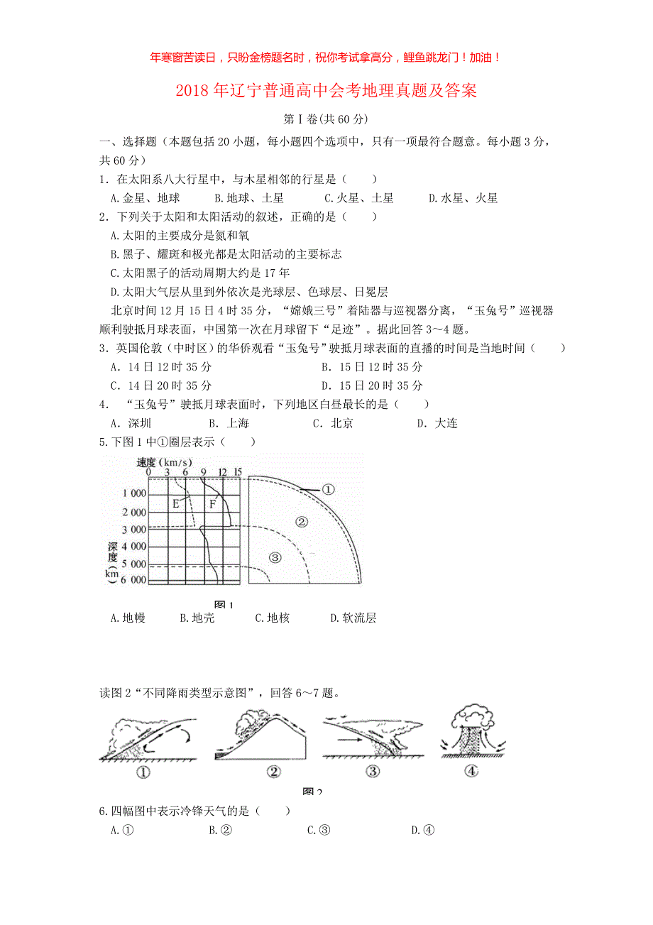 2018年辽宁普通高中会考地理真题(含答案)_第1页