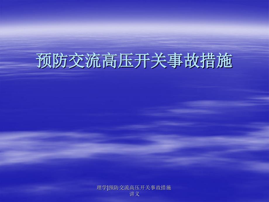 理学预防交流高压开关事故措施讲义课件_第1页