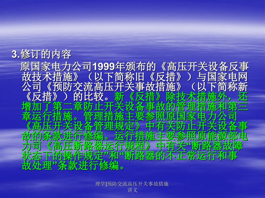 理学预防交流高压开关事故措施讲义课件_第4页