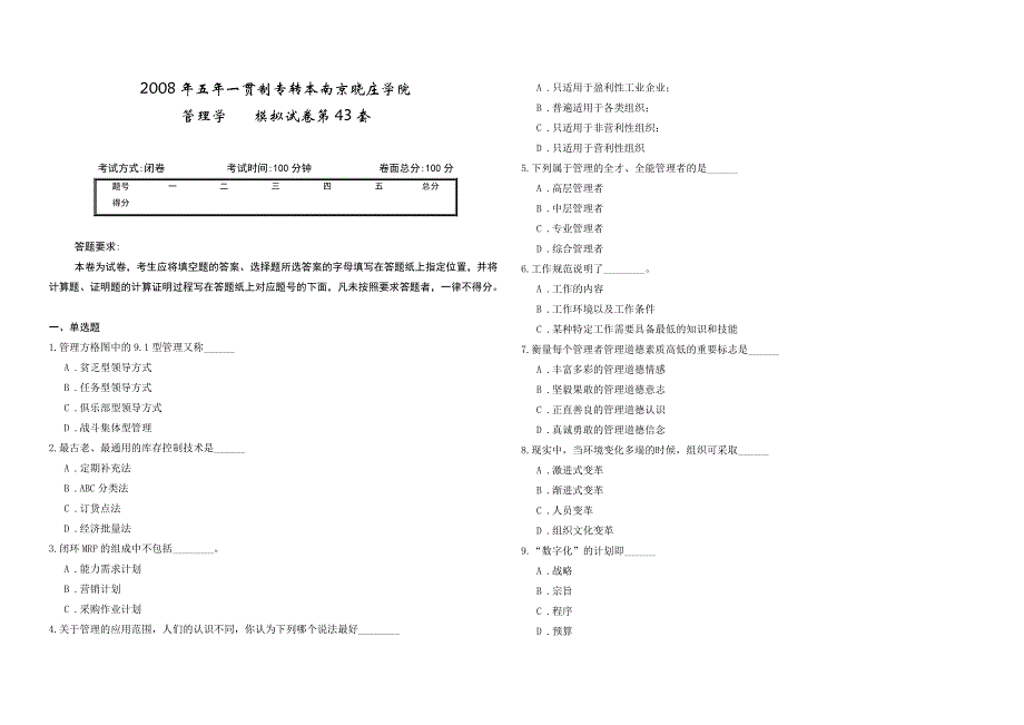 2008年五年一贯制专转本南京晓庄学院管理学模拟试卷第43套_第1页