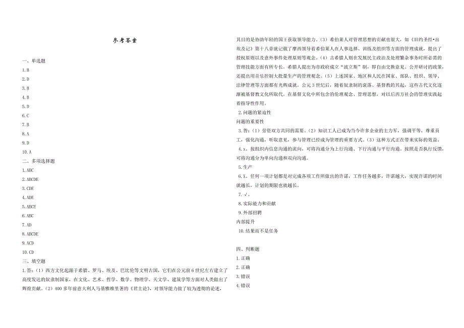 2008年五年一贯制专转本南京晓庄学院管理学模拟试卷第43套_第4页