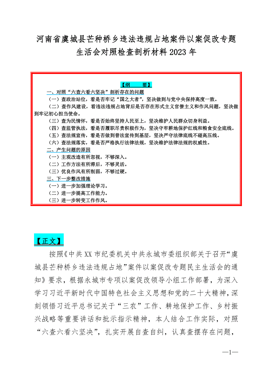 河南省虞城县芒种桥乡违法违规占地案件以案促改专题生活会对照检查剖析材料2023年_第1页