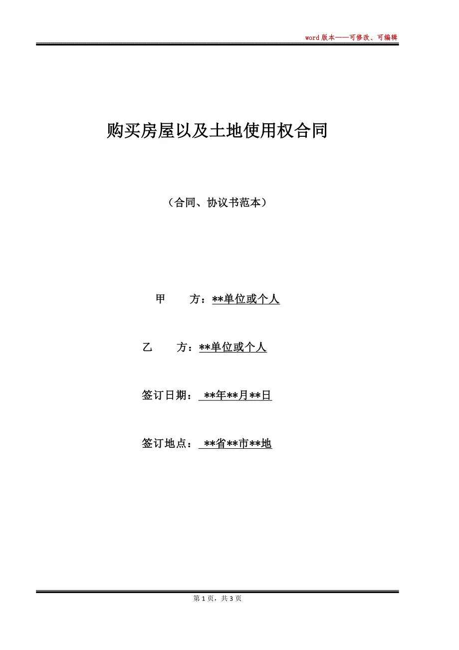 购买房屋以及土地使用权合同_第1页