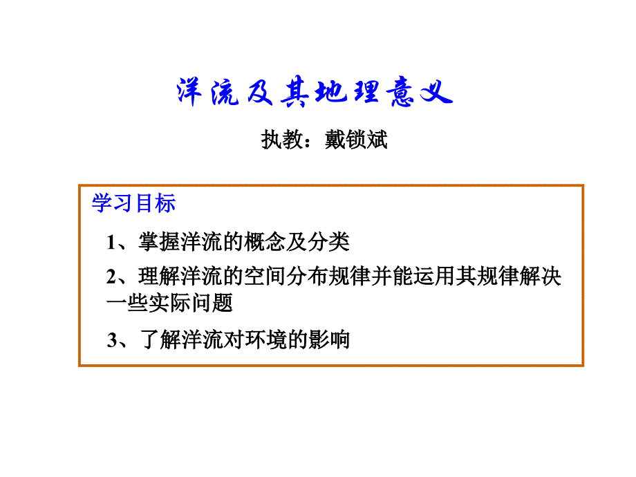 《洋流及其地理意义》PPT课件.ppt_第1页