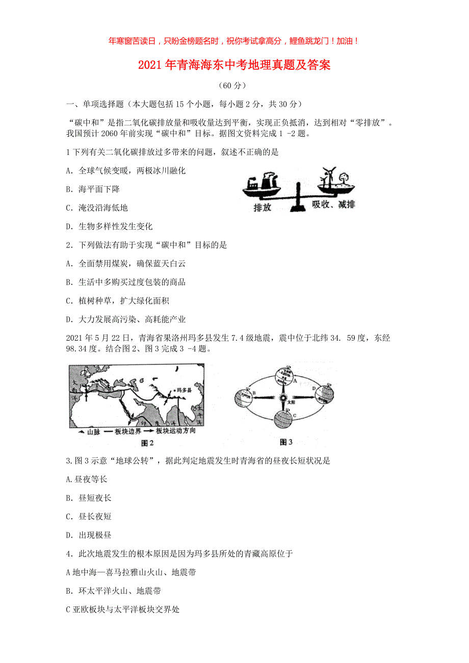 2021年青海海东中考地理真题(含答案)_第1页