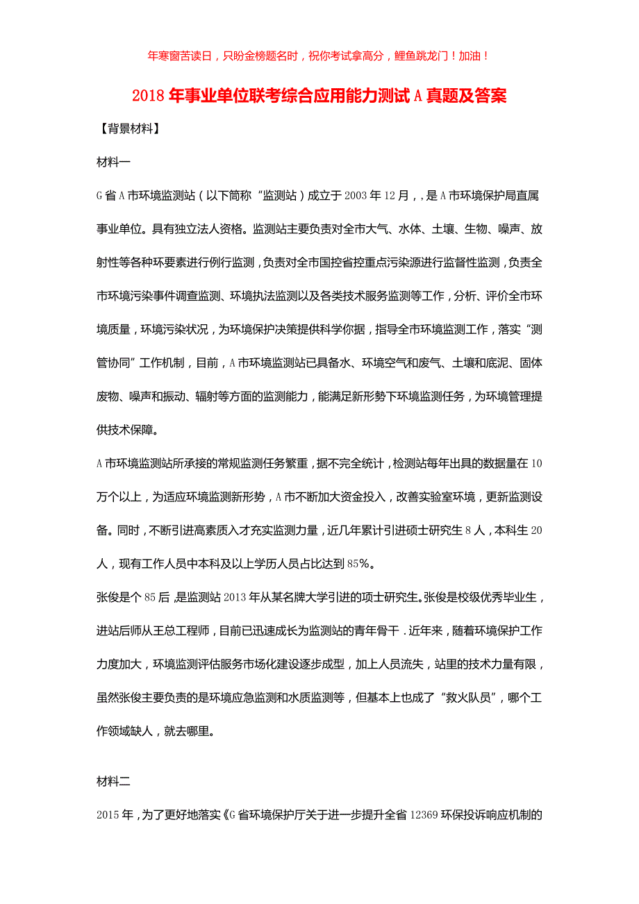 2018年事业单位联考综合应用能力测试A真题(含答案)_第1页