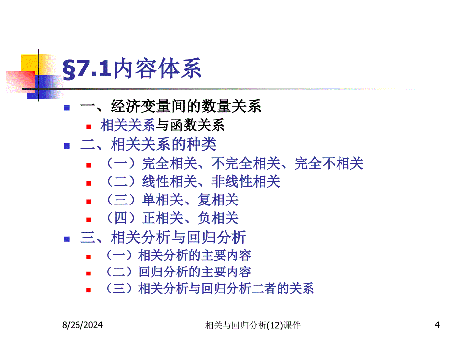 相关与回归分析12课件_第4页