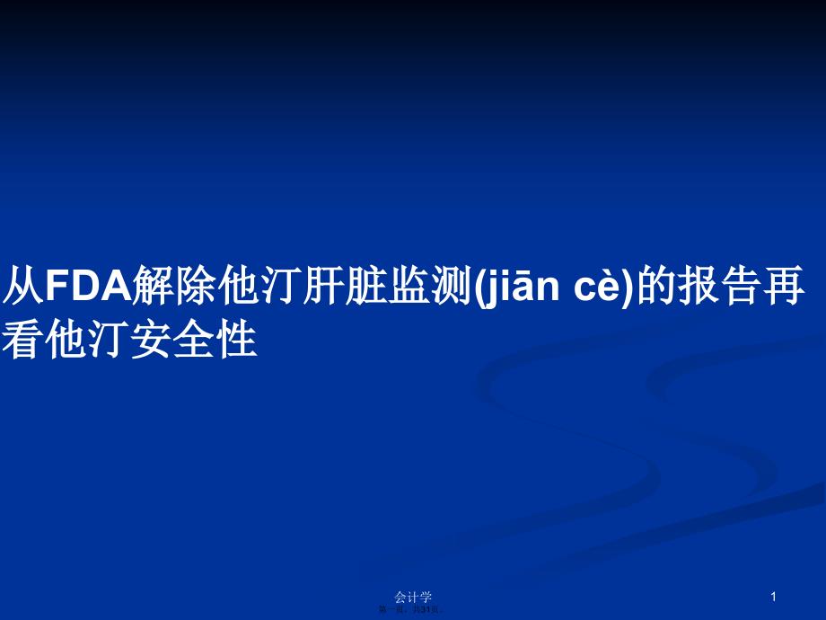 从FDA解除他汀肝脏监测的报告再看他汀安全性学习教案_第1页