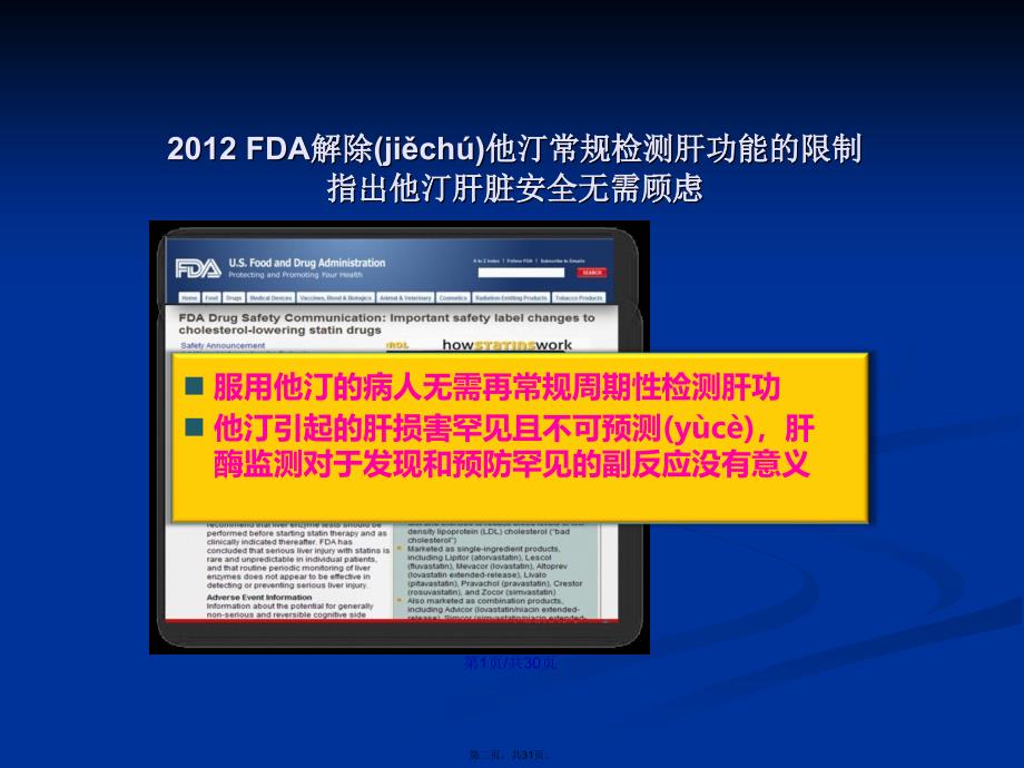 从FDA解除他汀肝脏监测的报告再看他汀安全性学习教案_第2页