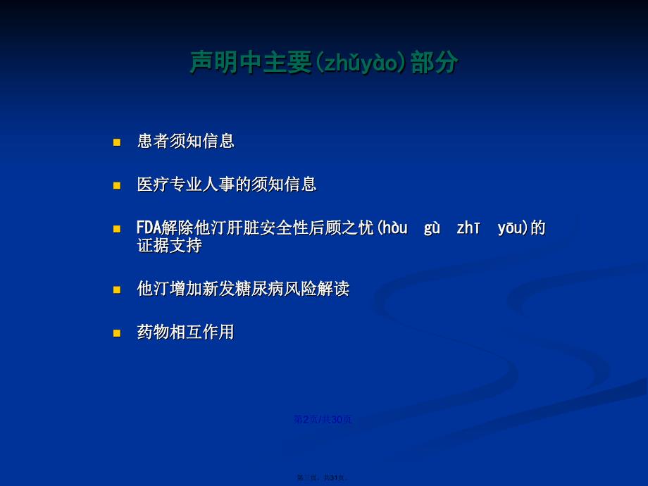 从FDA解除他汀肝脏监测的报告再看他汀安全性学习教案_第3页