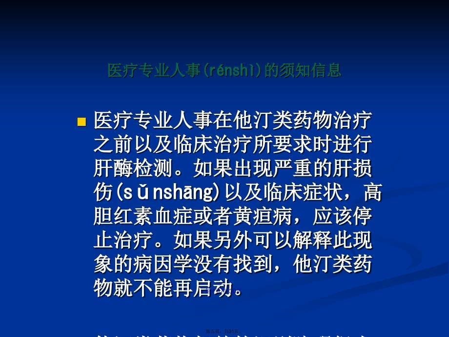 从FDA解除他汀肝脏监测的报告再看他汀安全性学习教案_第5页